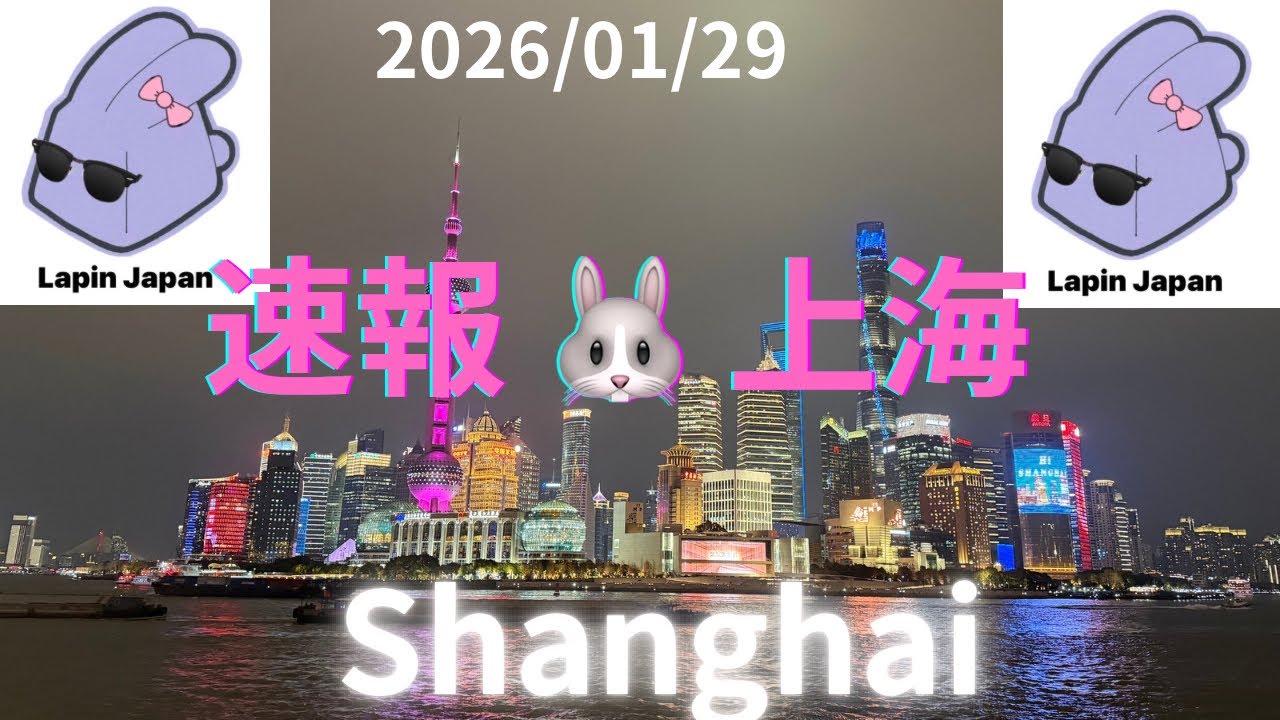 [速報🐰1/29の上海👯‍♂️Shanghai]超超超最新！上海、今🧐Lapin just came back from Shanghai, China 🇨🇳 #上海 #shanghai 