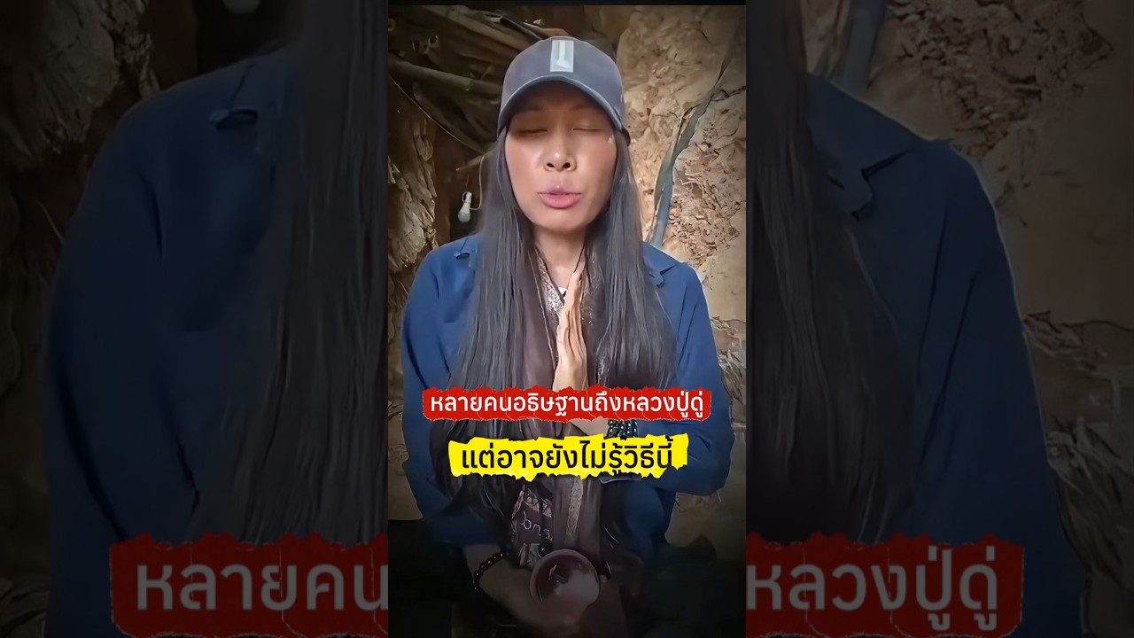 วิธีอธิษฐานถึงหลวงปู่ดู่ ที่หลายคนยังไม่รู้ | How to pray to Luang Pu Doo, the future Buddha