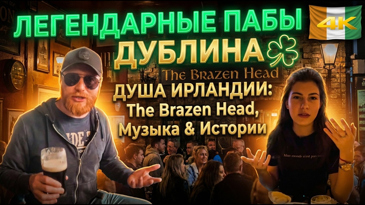 Аутентичные Ирландские Бары Дублина: Погружение в Настоящий Ирландский Паб-Опыт! 🍀🍺