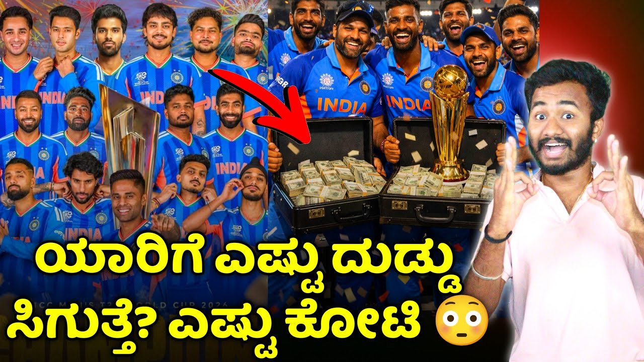 ಇಂಡಿಯಾ ಪ್ಲೇಯರ್ಸ್ ಗೆ ಇಷ್ಟು ಕೋಟಿ ಸಿಗುತ್ತಾ How much Prize Team India Get in T20 Worldcup 2026 Kannada