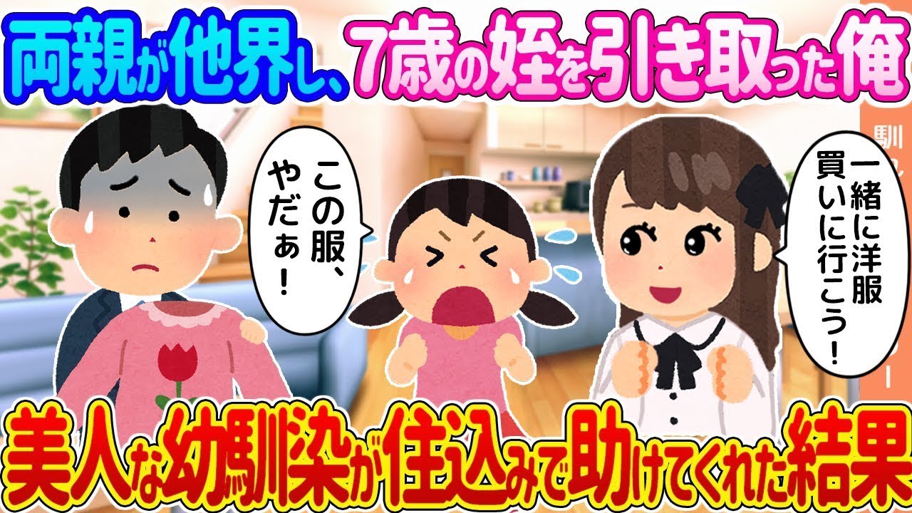 両親を失った俺が7歳の姪を引き取ったところ、美しい幼馴染が住み込みで手伝ってくれたおかげで…。
