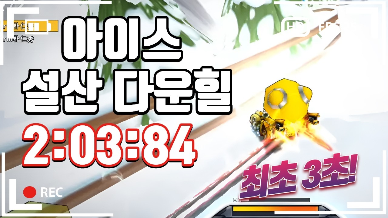 [타임어택] 아이스 설산 다운힐, 최초 3초대 !