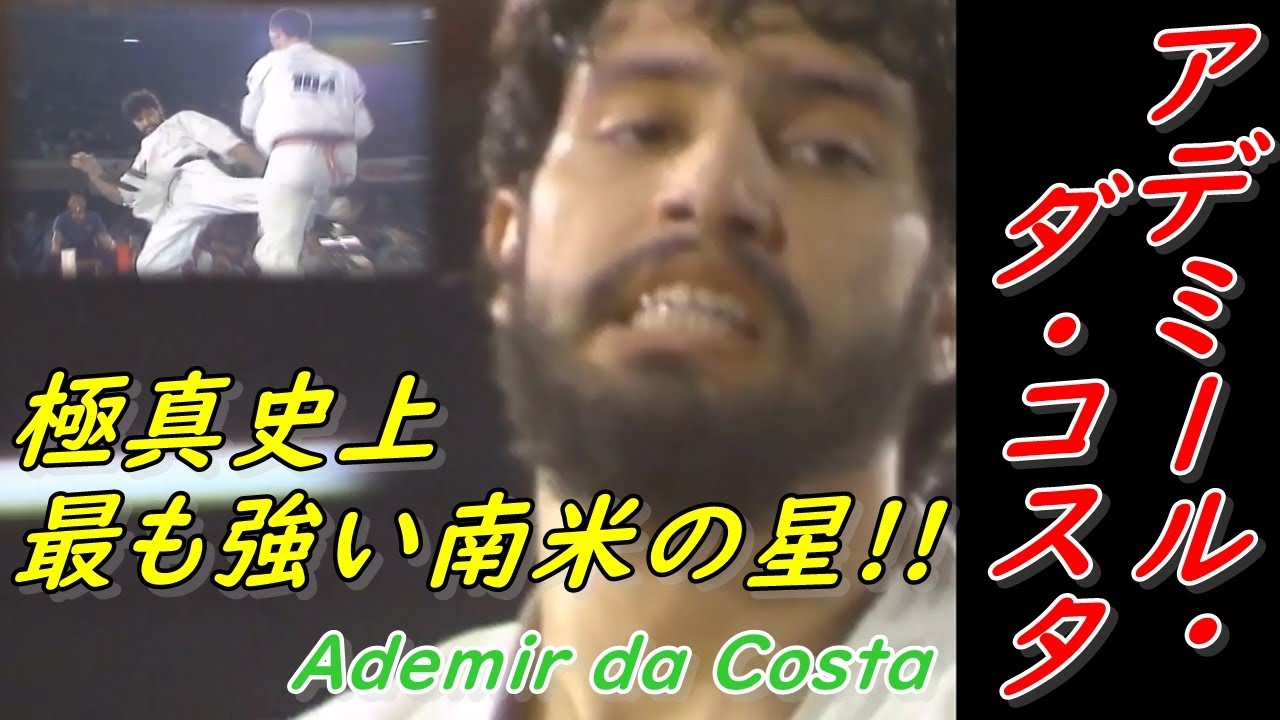 【極真空手】アデミール・ダ・コスタの軌跡 Ademir da Costa