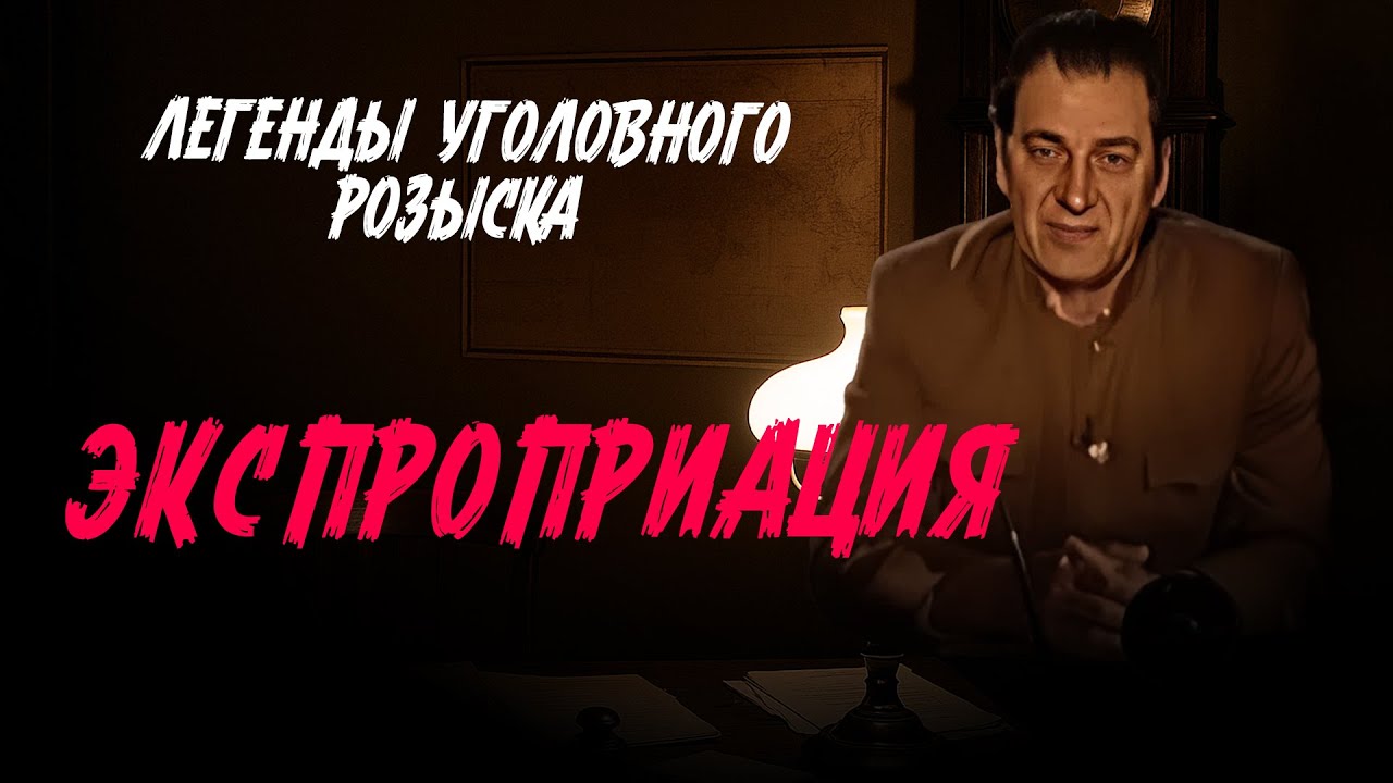 Легенды уголовного розыска | ЭКСПРОПРИАЦИЯ