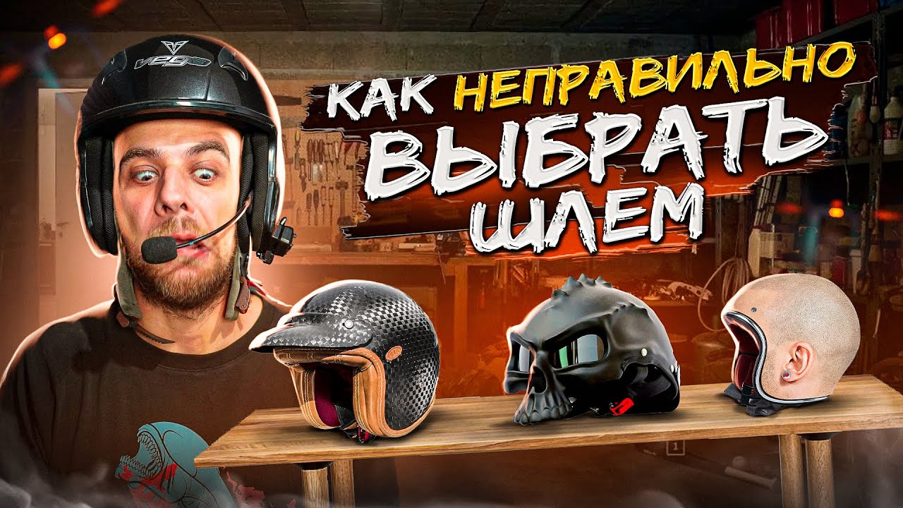Как неправильно выбрать шлем