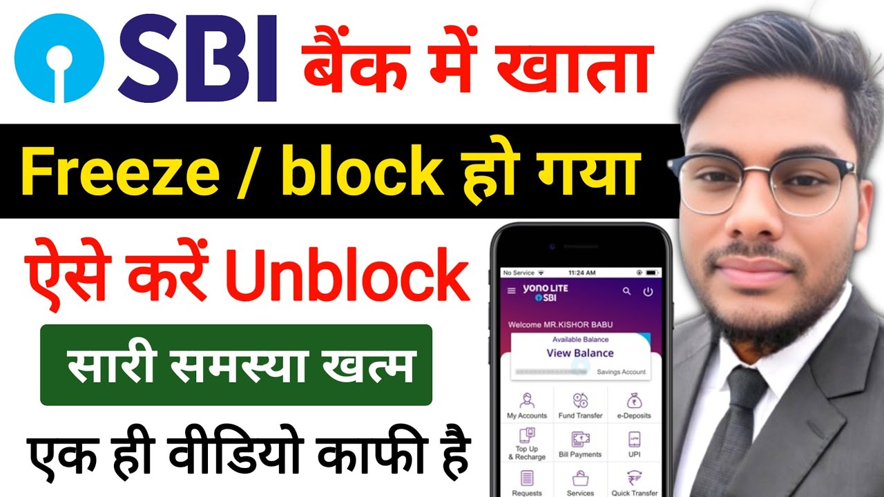 SBI बैंक में खाता फ्रिज या ब्लॉक हो जाने पर क्या करें SBI Bank Account Unfreeze Unblock kese Karen