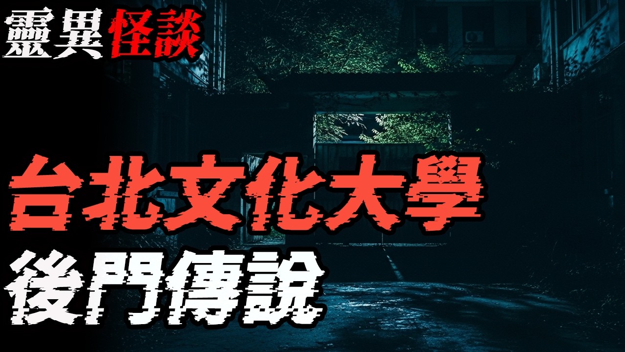 台北文化大学后门传说|恐怖篮球场|紙扎店的老板|老窑厂边上的老宅闹鬼|这小子有点怪|鬼故事|恐怖故事|解压故事 #靈異事件 #北京 #助眠 #睡前故事 #噩梦 #懸疑故事 #horror