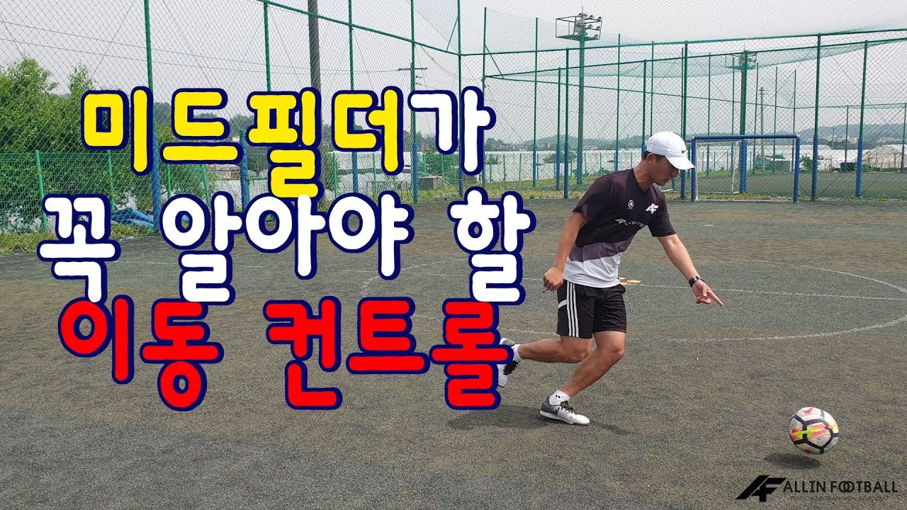 올인풋볼ㅣ축쌩탈ㅣ미드필더가 꼭 알아야 할 이동 컨트롤!! (축구 강좌 레슨)