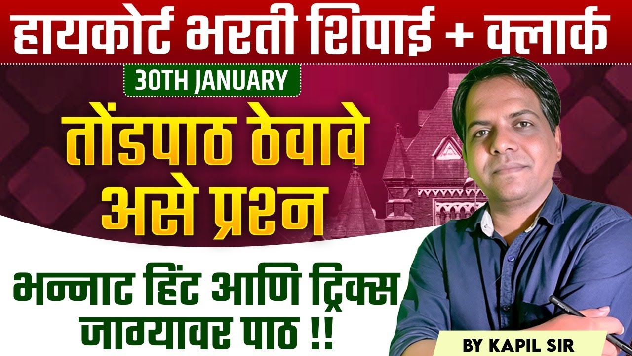 Mumbai HC Bharti 2026 | Shipai | Clerk | IMP Questions | तोंडपाठ ठेवावे असे प्रश्न | Hints & Tricks