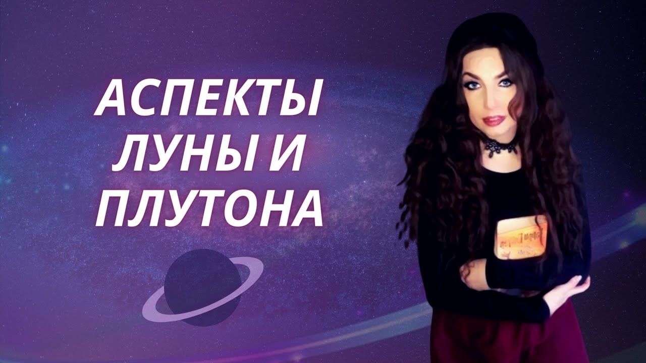 РАЗБИРАЕМ АСПЕКТЫ ЛУНА-ПЛУТОН ПО ФИЛЬМАМ