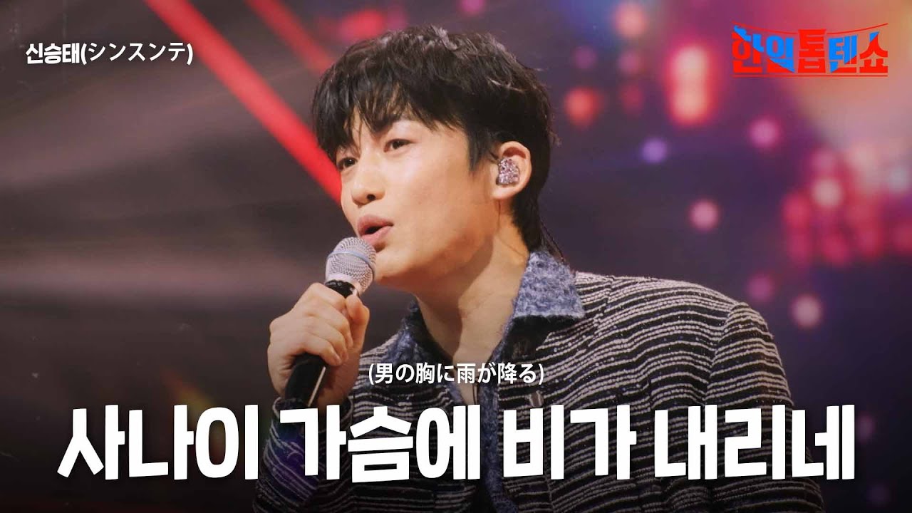 신승태(シンスンテ) - 사나이 가슴에 비가 내리네(男の胸に雨が降る)｜한일톱텐쇼 43회