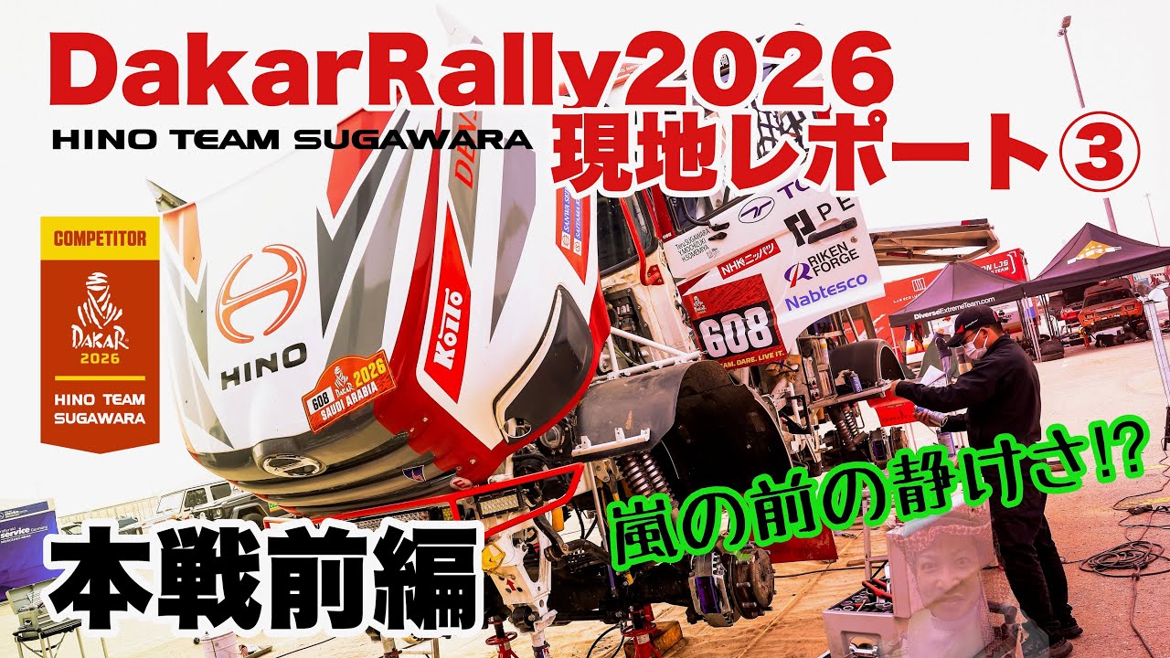 【OFFICIAL】日野チームスガワラ ダカールラリー 現地レポート③本戦前編 HINO TEAM SUGAWARA DAKAR RALLY 2026