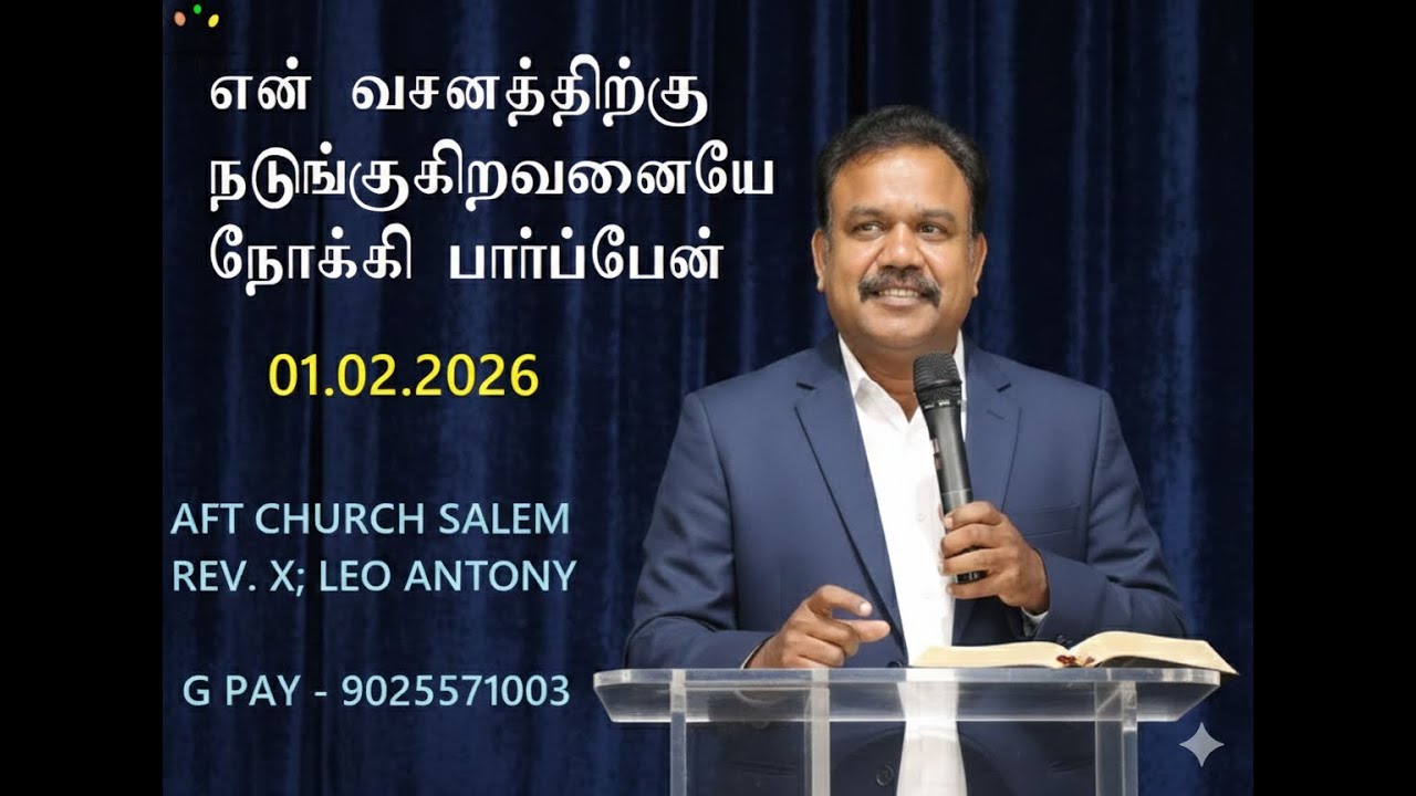 என் வசனத்திற்கு நடுங்குகிரவணையை நோக்கி பார்ப்பேன் 01 - 02 - 2026