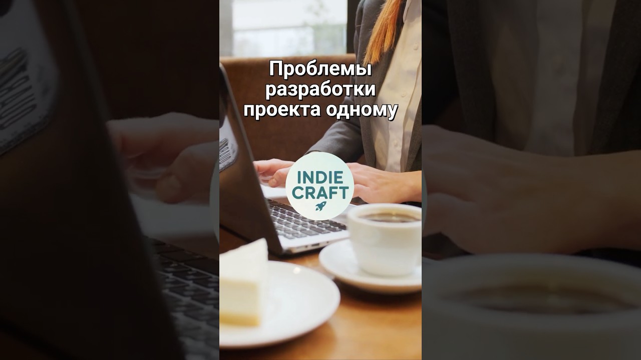 Минусы indie hacking и соло-разработки стартапа.
