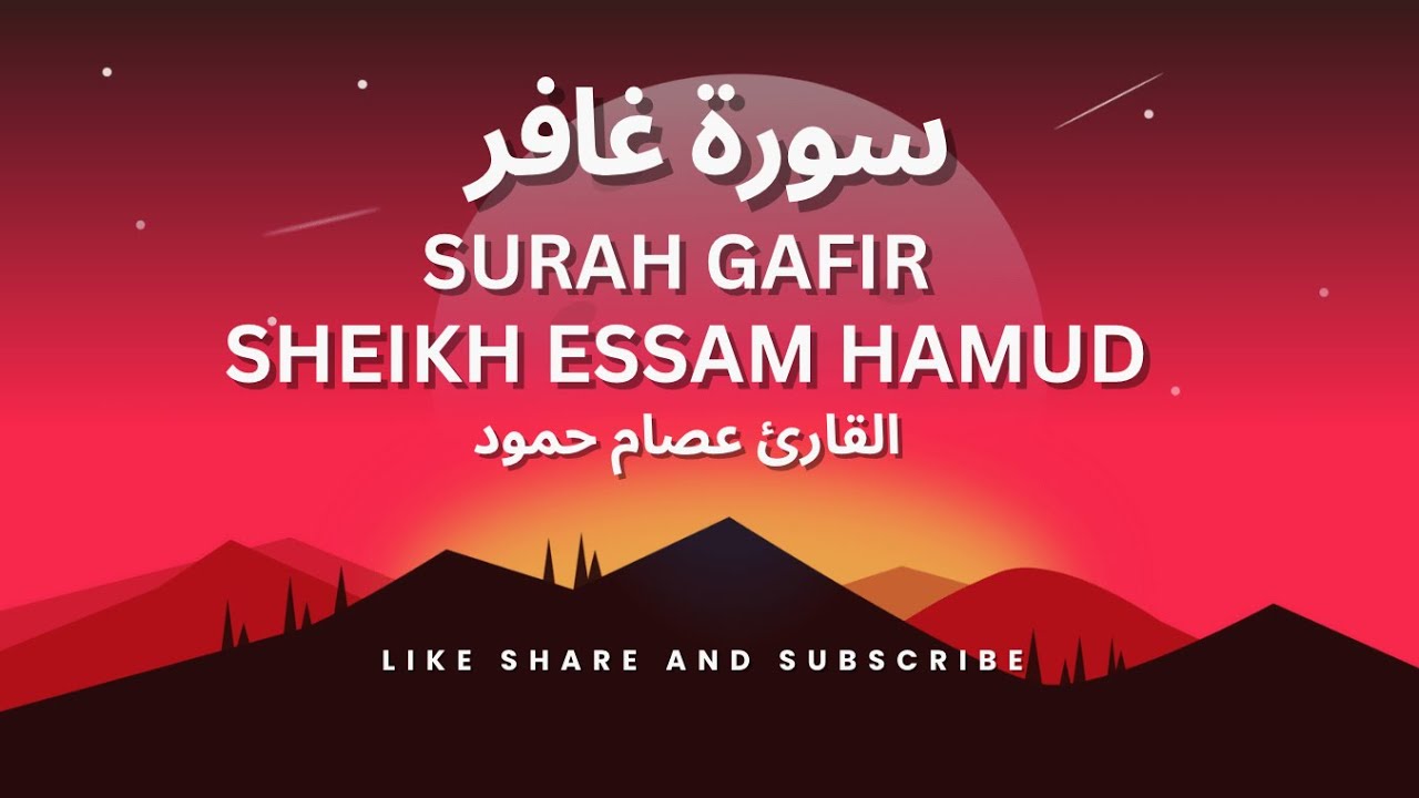 SURAH GAFIR ESSAM HAMOUD BEAUTIFUL RECITATION/ سورة غافر ختمة عام 1437 #القارئ عصام حمود