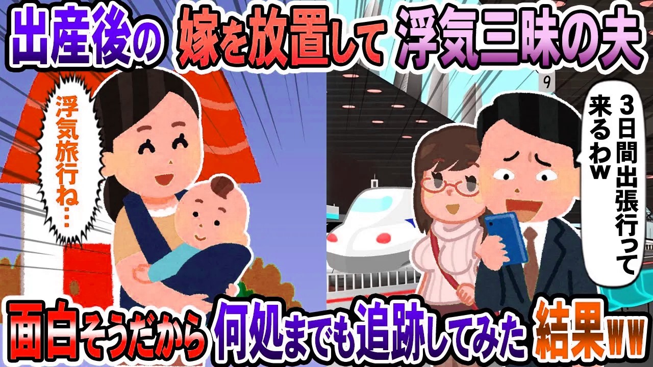 【2chスカッと】出産後の嫁を放置して浮気三昧の夫『3日間出張行ってくるね〜』→そのまま永遠の旅路に送り出してやった結果www【2ch修羅場スレ・ゆっくり解説】