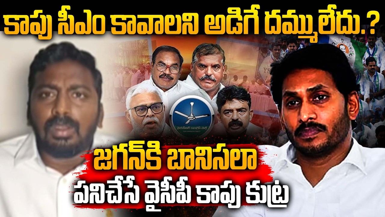 TDP Ajay Fires at YCP Kapu Leaders | Are They Working Only for YS Jagan? | AP Politics