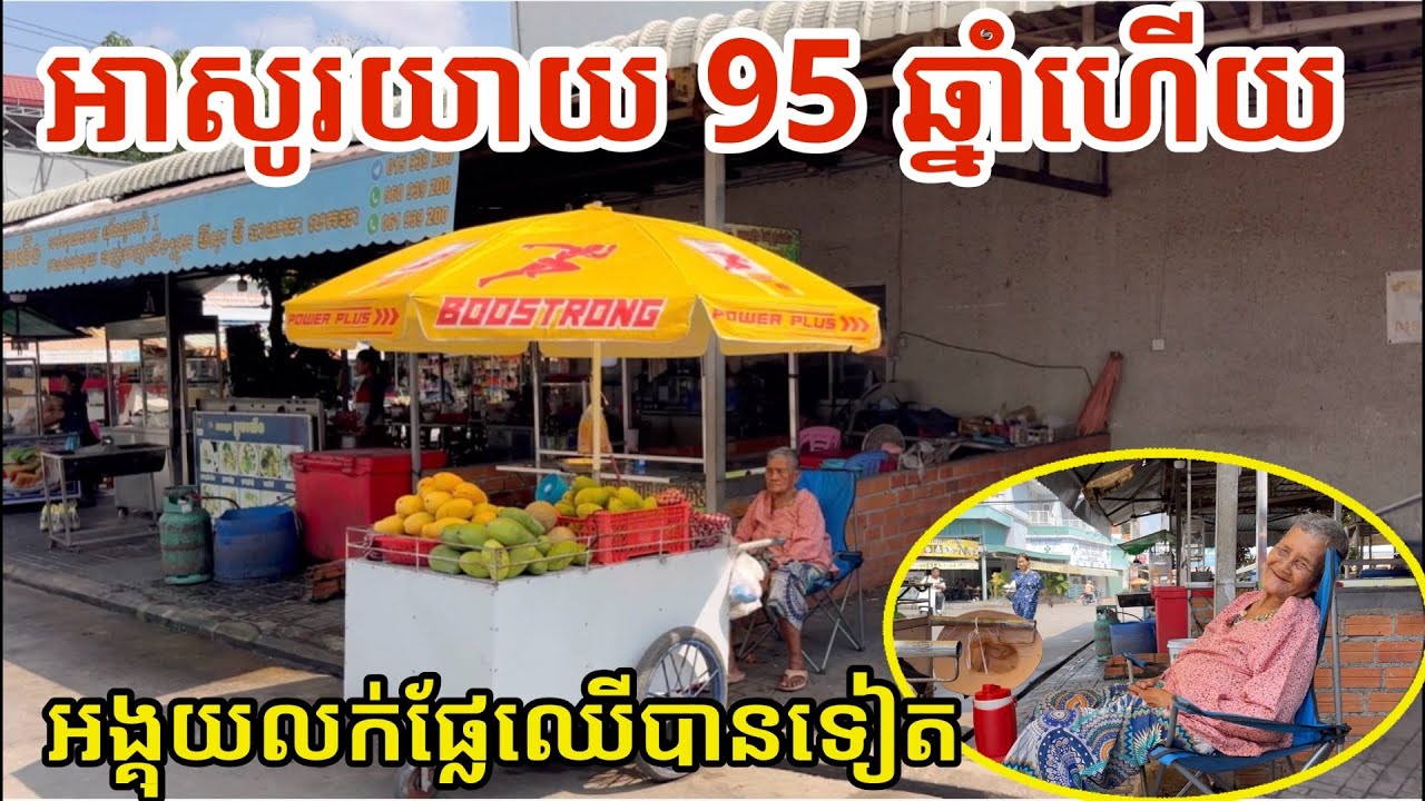 #3036 យាយអាយុ 95 ឆ្នាំហើយ អង្គុយលក់ស្វាយទាំងមេឃក្តៅ | សម្បត្តិជន 