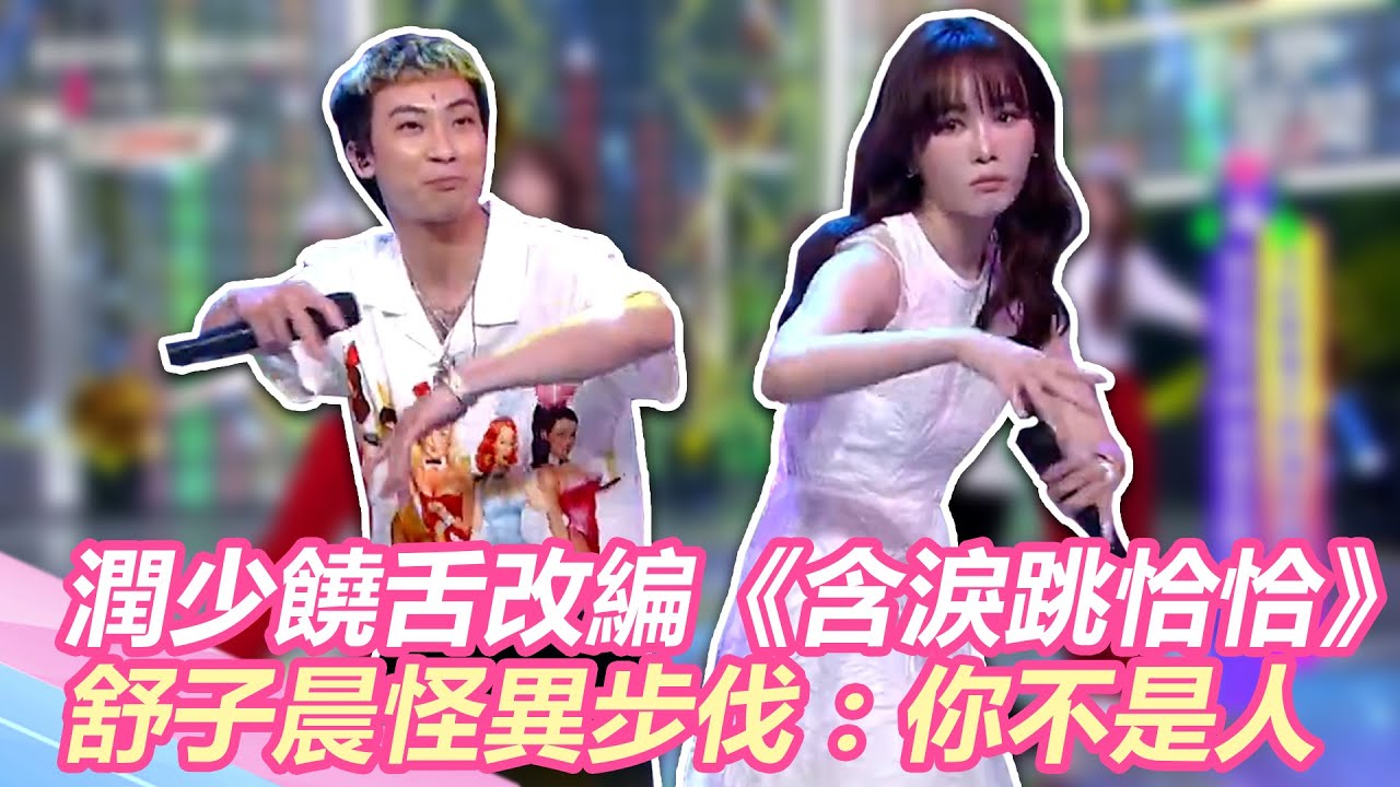 男版楊繡惠！潤少饒舌神改編《含淚跳恰恰》舒子晨怪異步伐：你真的不是人｜@star_world