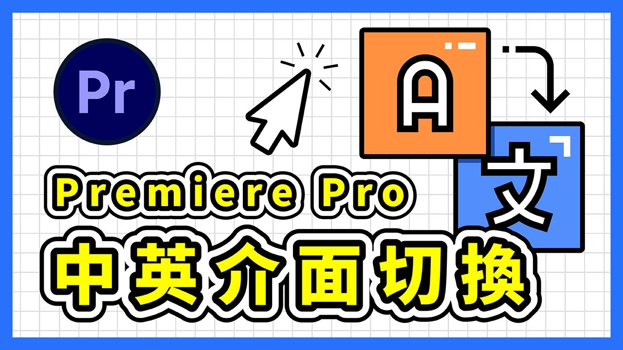 Adobe Premiere Pro 中文化教學｜中 / 英介面輕鬆切換