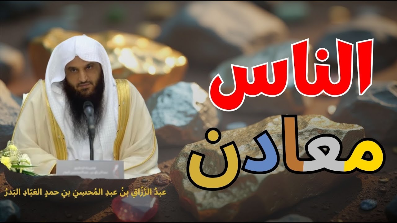 هل عرفت معدنك؟ 💎| شرح حديث 