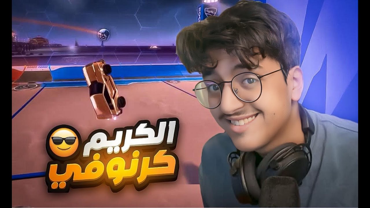 رفعت رانك شخص ما اعرفه مجاناً🙏🏻🔥❤ ( الكريم كرنوفي )