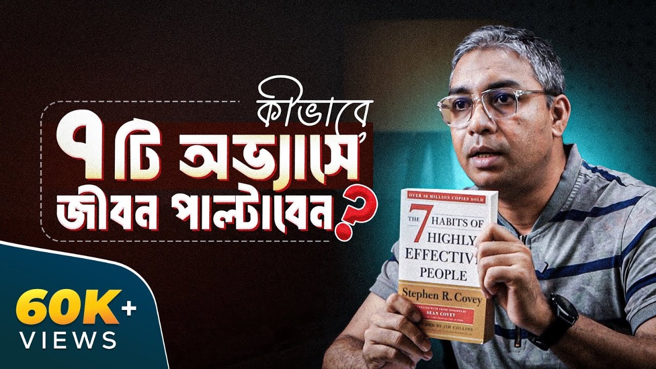 ৭ অভ্যাস: প্রোঅ্যাক্টিভনেস, উইন-উইন, ক্যারেক্টার ডেভেলপমেন্ট। স্টিফেন কোভি | BoiTalk 05