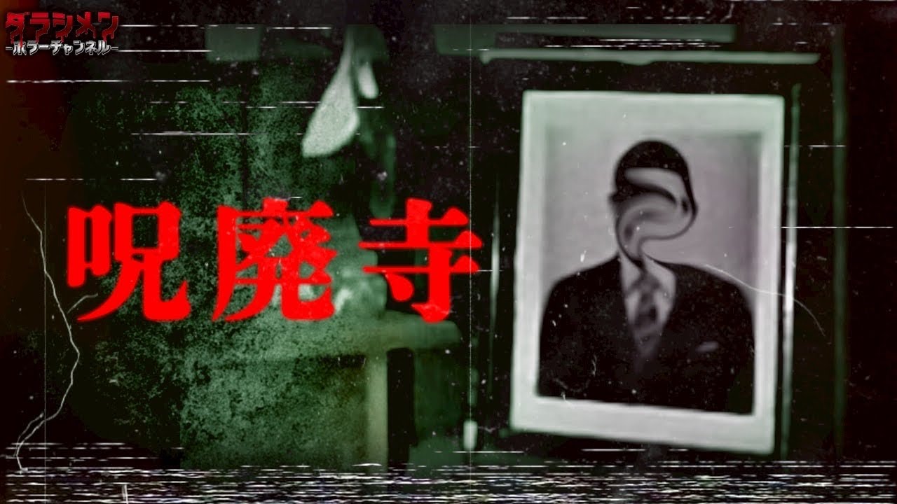 【心霊】ここやばい&hellip;現象記録。呪われた廃寺で検証。※霊能者先生鑑定付き