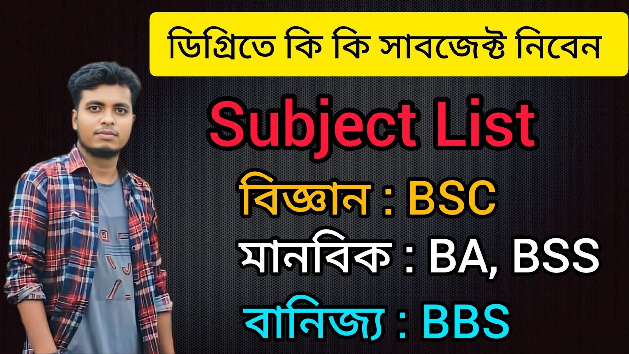 ডিগ্রিতে কি কি সাবজেক্ট পড়তে হয় | ডিগ্রী সাবজেক্ট লিস্ট | Degree Subject List | Degree Admission