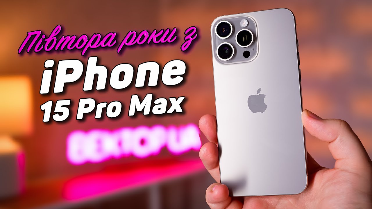 iPhone 15 Pro Max у РЕАЛЬНОМУ ЖИТТІ: ДОСВІД ВИКОРИСТАННЯ | Чи варто купувати в 2025?