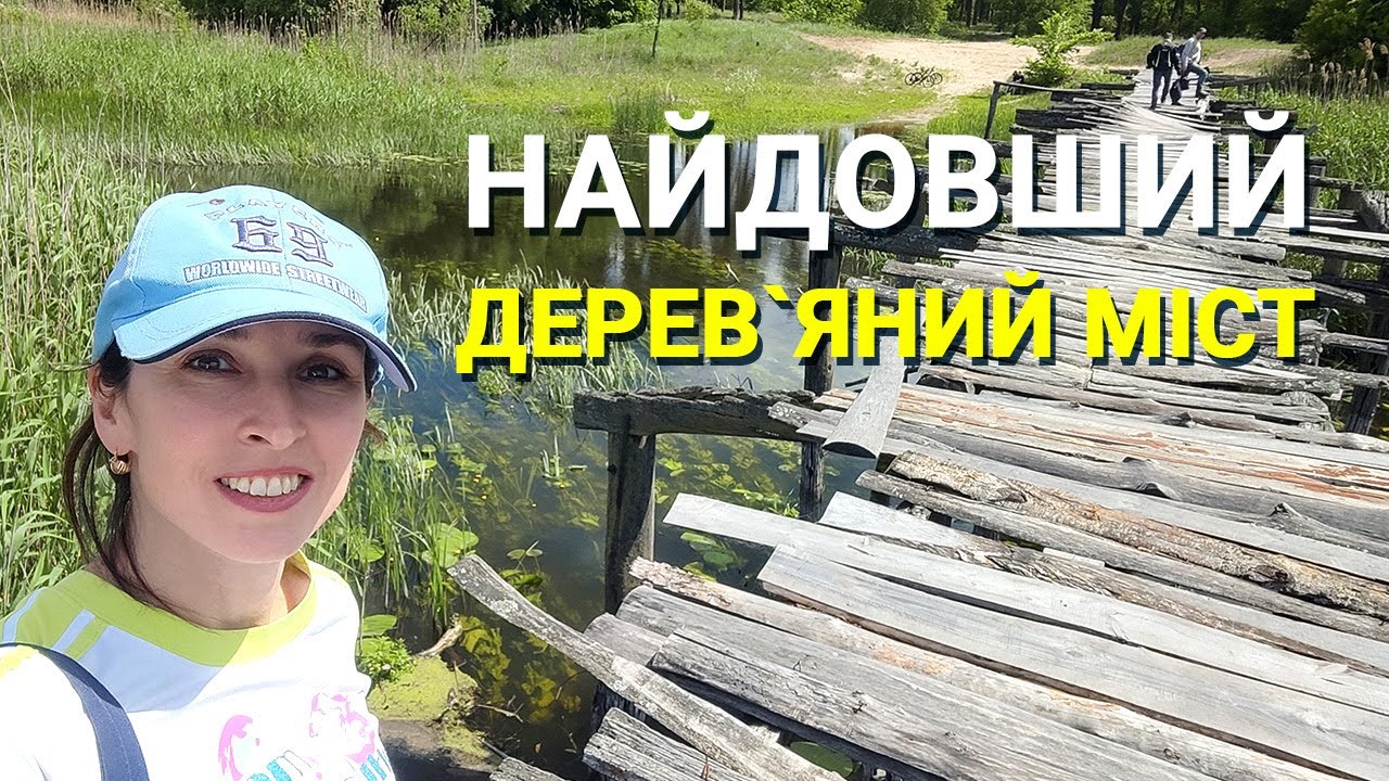 Найдовший дерев'яний міст в Україні