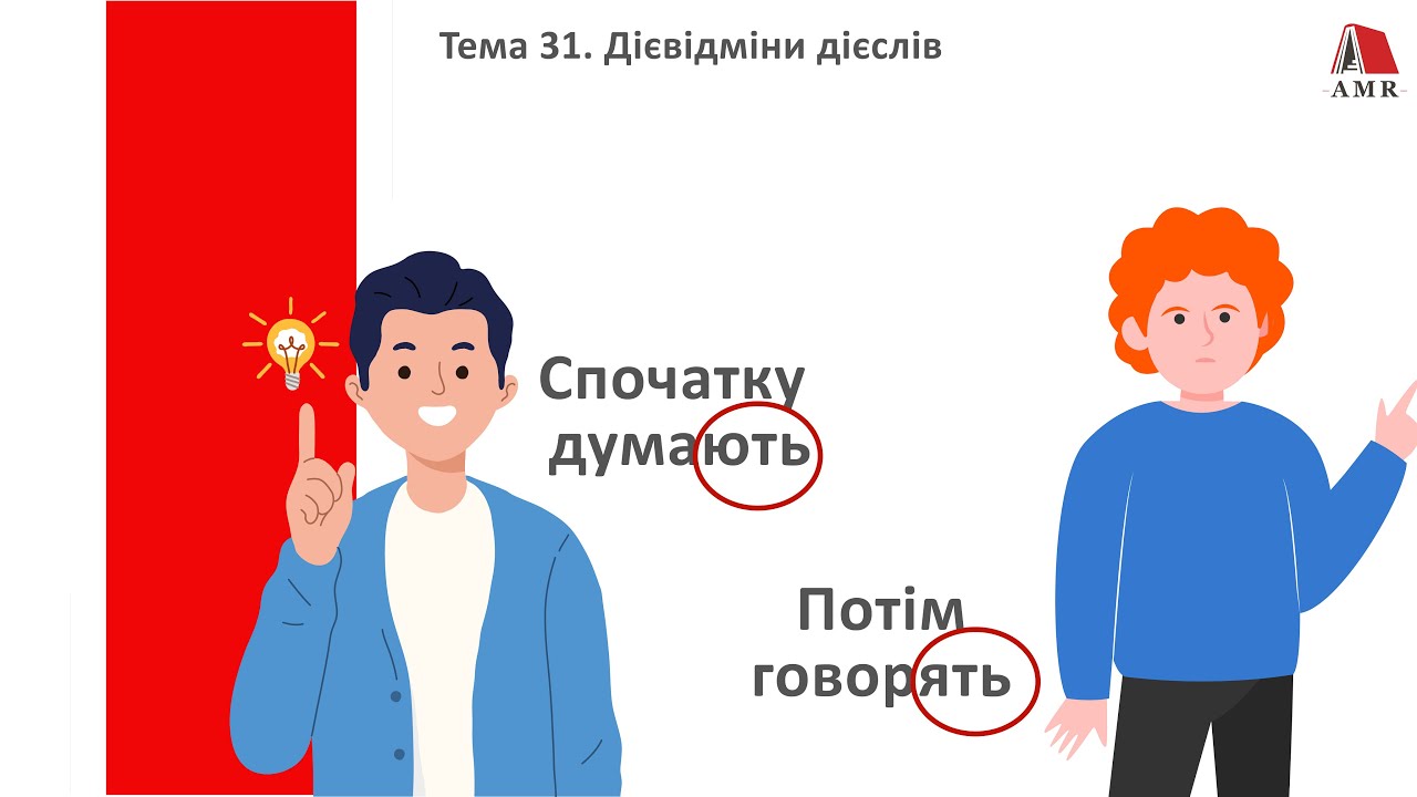 ТЕМА 31. Дієвідміни дієслів.Підготовка до ЗНО з української мови.