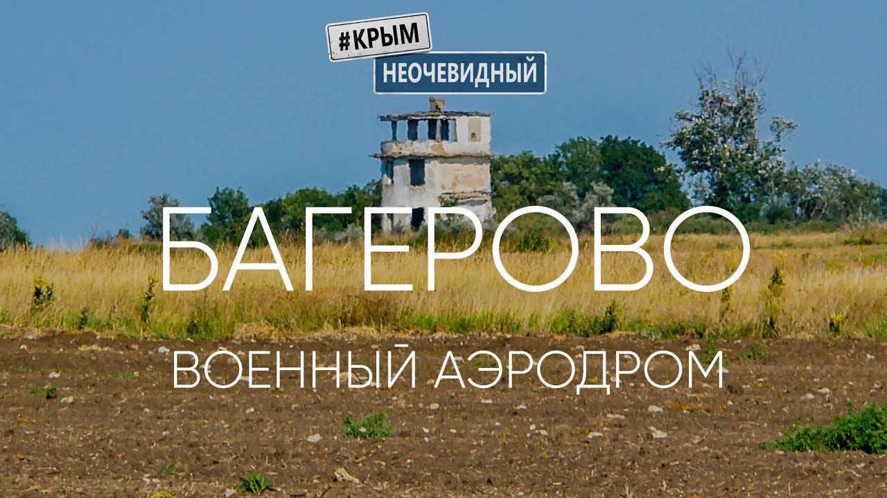 #КрымНеОчевидный: Аэродром Багерово