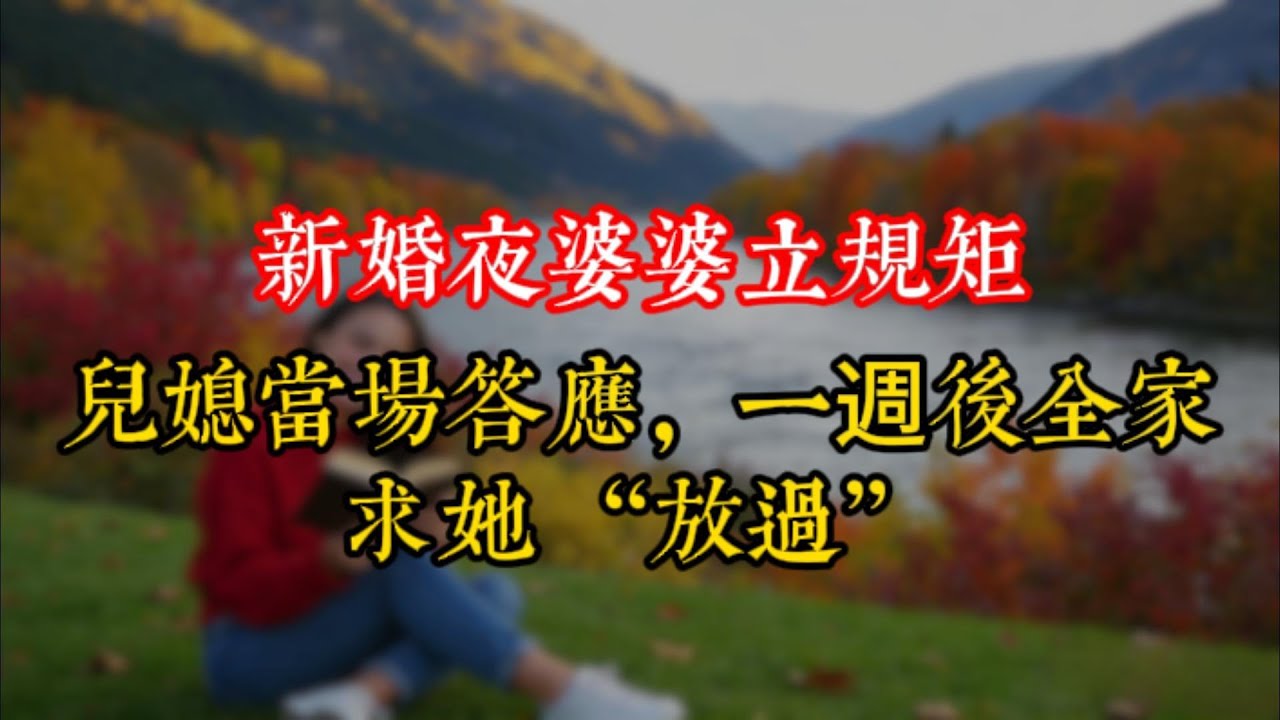 新婚夜婆婆立規矩，兒媳當場答應，一週後全家求她 “放過”