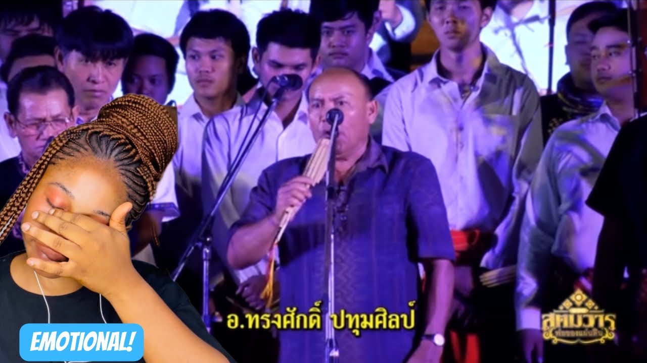 สุดยอดบรมครูศิลปินอีสาน - บ่าวริมโขง สตูดิโอ First Time Reaction