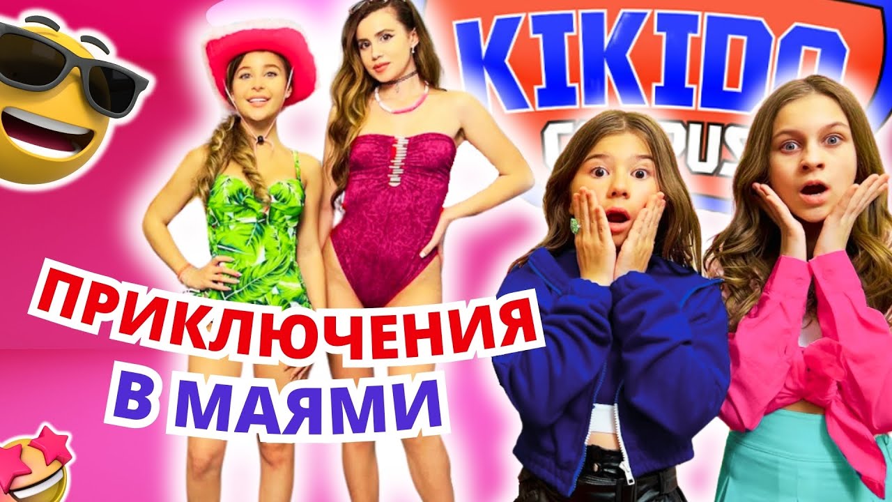 ЛЮБОВ в KiKiDo Campus ❤️️ Къде точно са Камил и Амина? Забавно състезание и ваканция