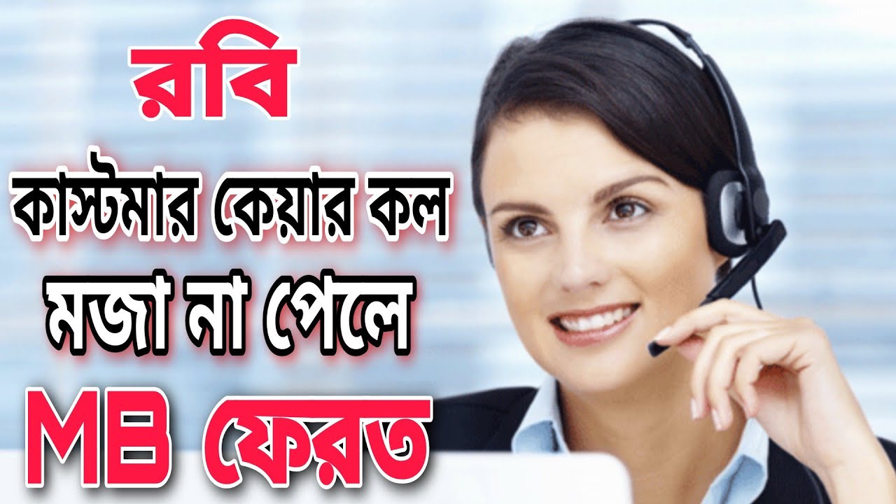 রবি কাস্টমার কেয়ার ফানি কল। robi customer care funny call |@Vubon news