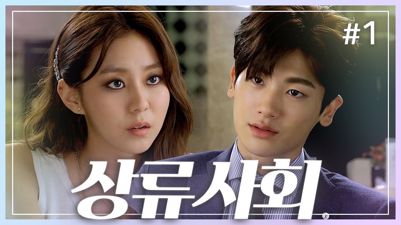 [#상류사회] 정략결혼 선을 봤는데, 이상한 여자가 나왔다?! 맞선남 박형식을 이용하려는 유이 ⎮ 1화