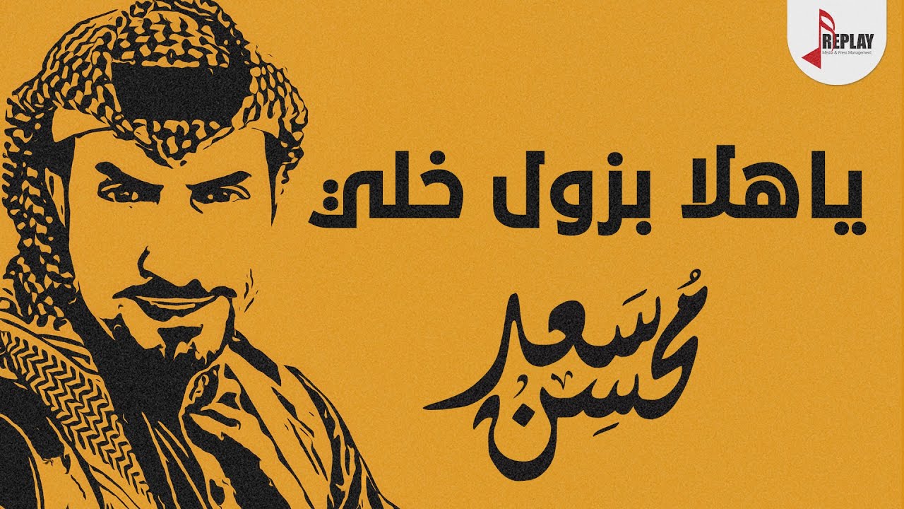 شيلة : ياهلا بزول خلي - سعد محسن ( حصرياً ) 2019