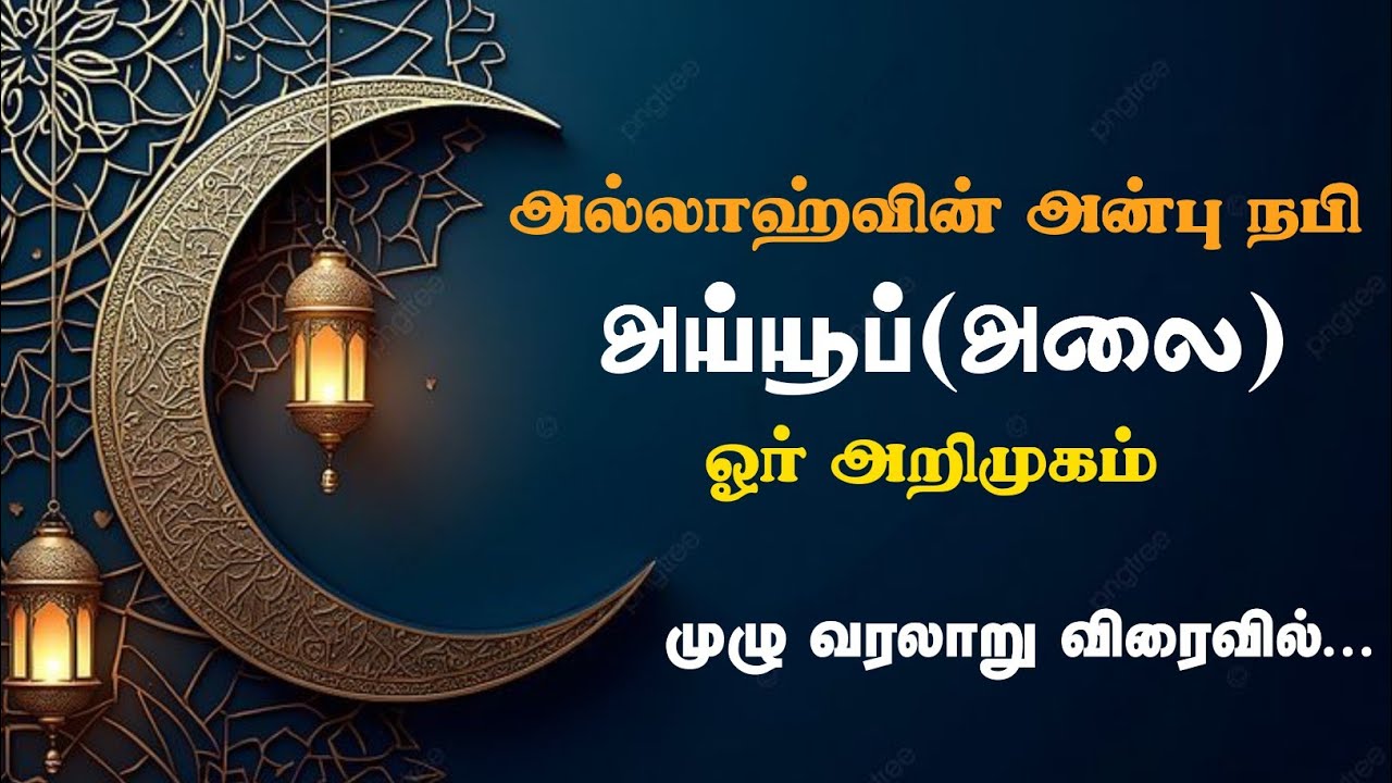 நபிமார்கள் வரலாறு| அய்யூப் நபி ஓர் அறிமுகம்| 
