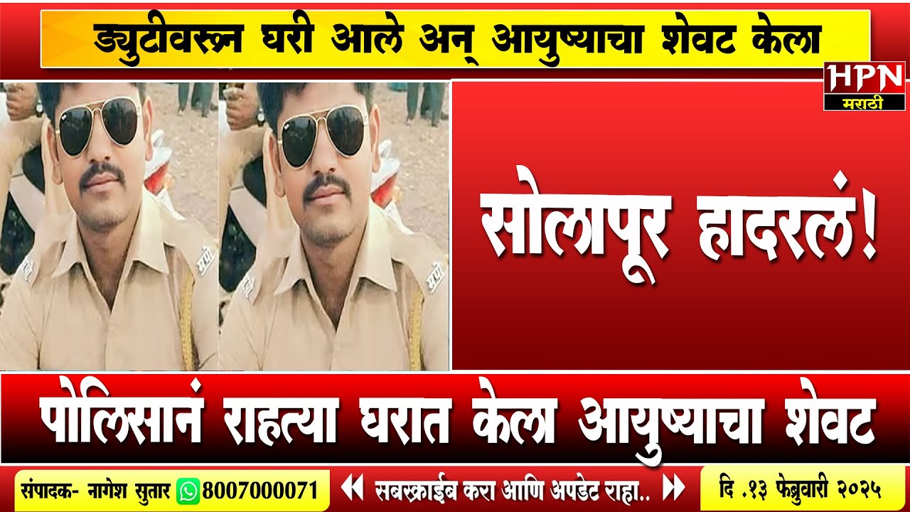 Solapur Crime :सोलापूर हादरलं !ड्युटीवरून घरी आले अन् पोलिसानं राहत्या घरात ..| HPN MARATHI NEWS