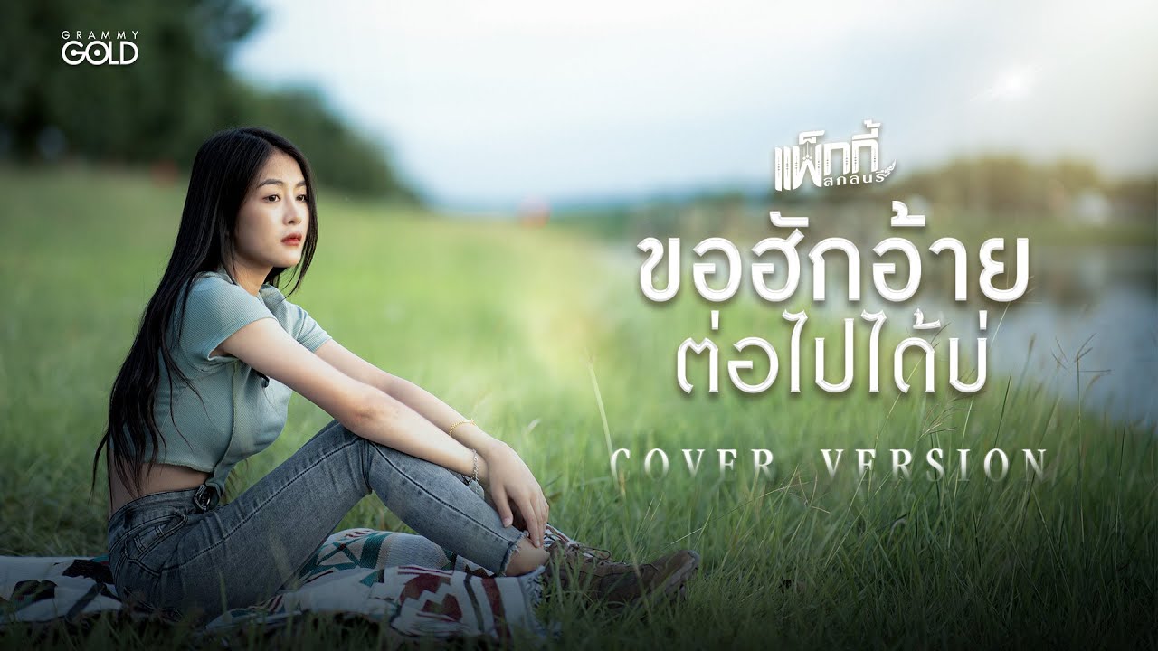 ขอฮักอ้ายต่อไปได้บ่ - แพ็กกี้ สกลนรี 【COVER VERSION】