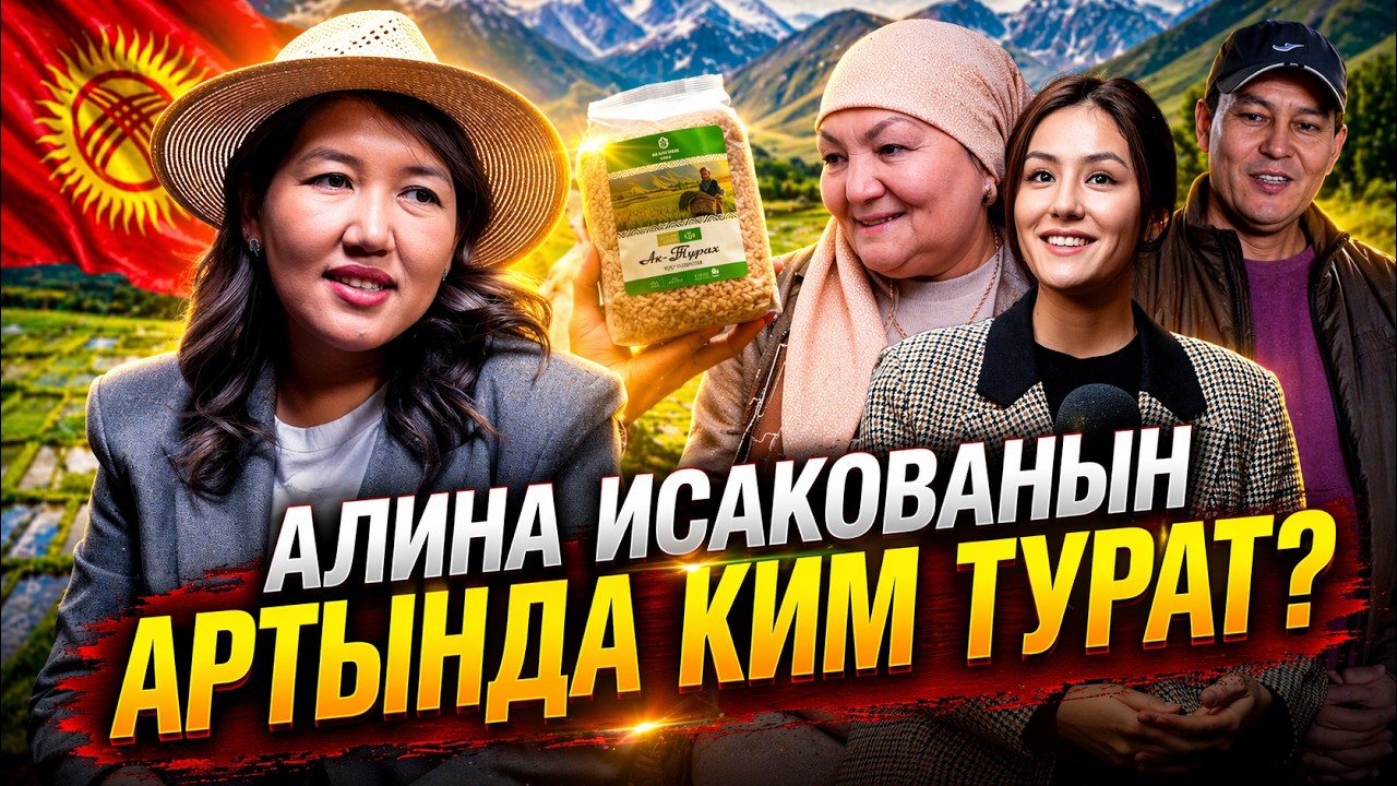 Алина Исакованын калыңы канча?/ Подкаст На Поле