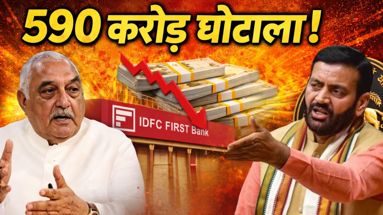 Haryana में 590 करोड़ बैंक घोटाला! IDFC First Bank पर बवाल | CM Saini vs Hooda | Assembly Analysis