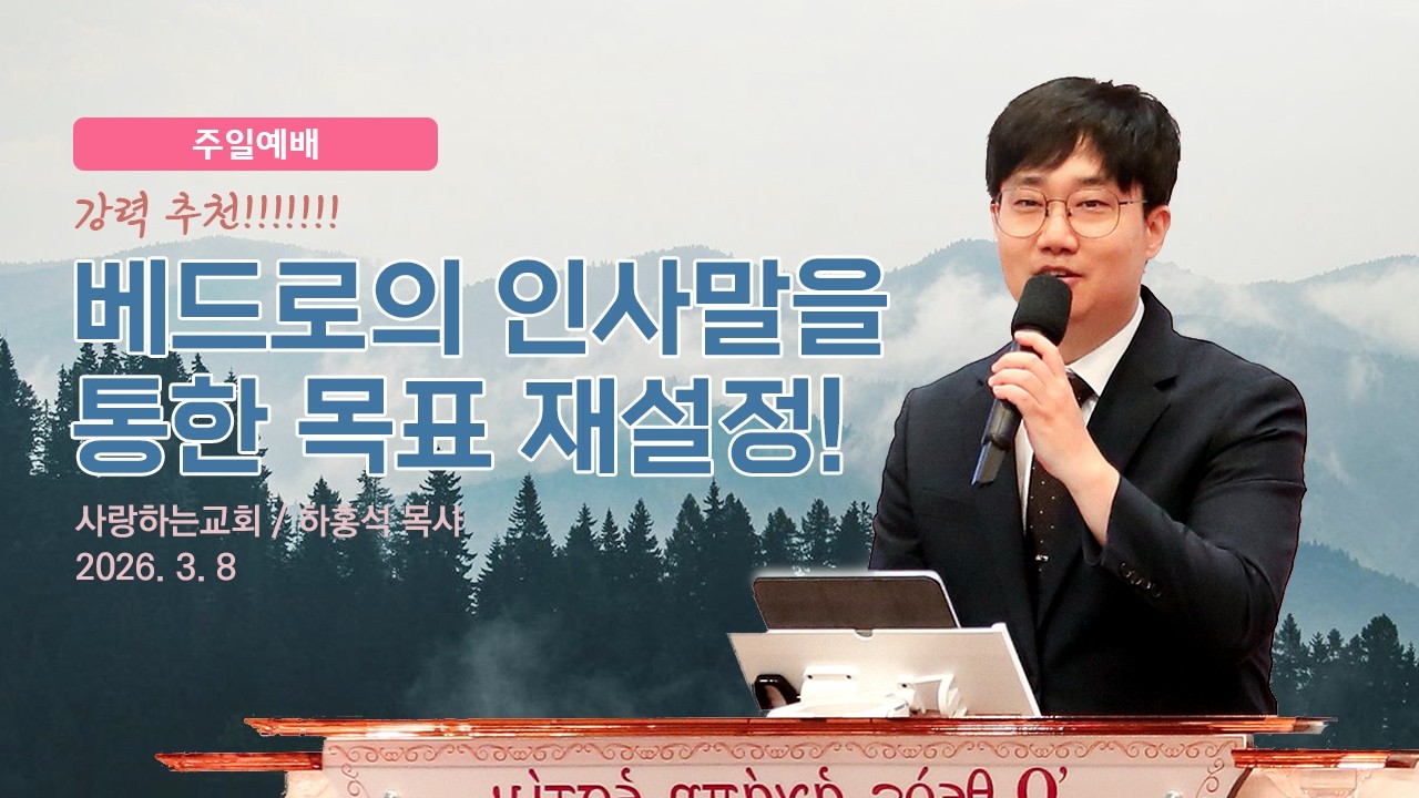 강력 추천!!!!!!! “베드로의 인사말을 통한 목표 재설정!”(26. 3. 8. 주일설교, 하홍석 목사)