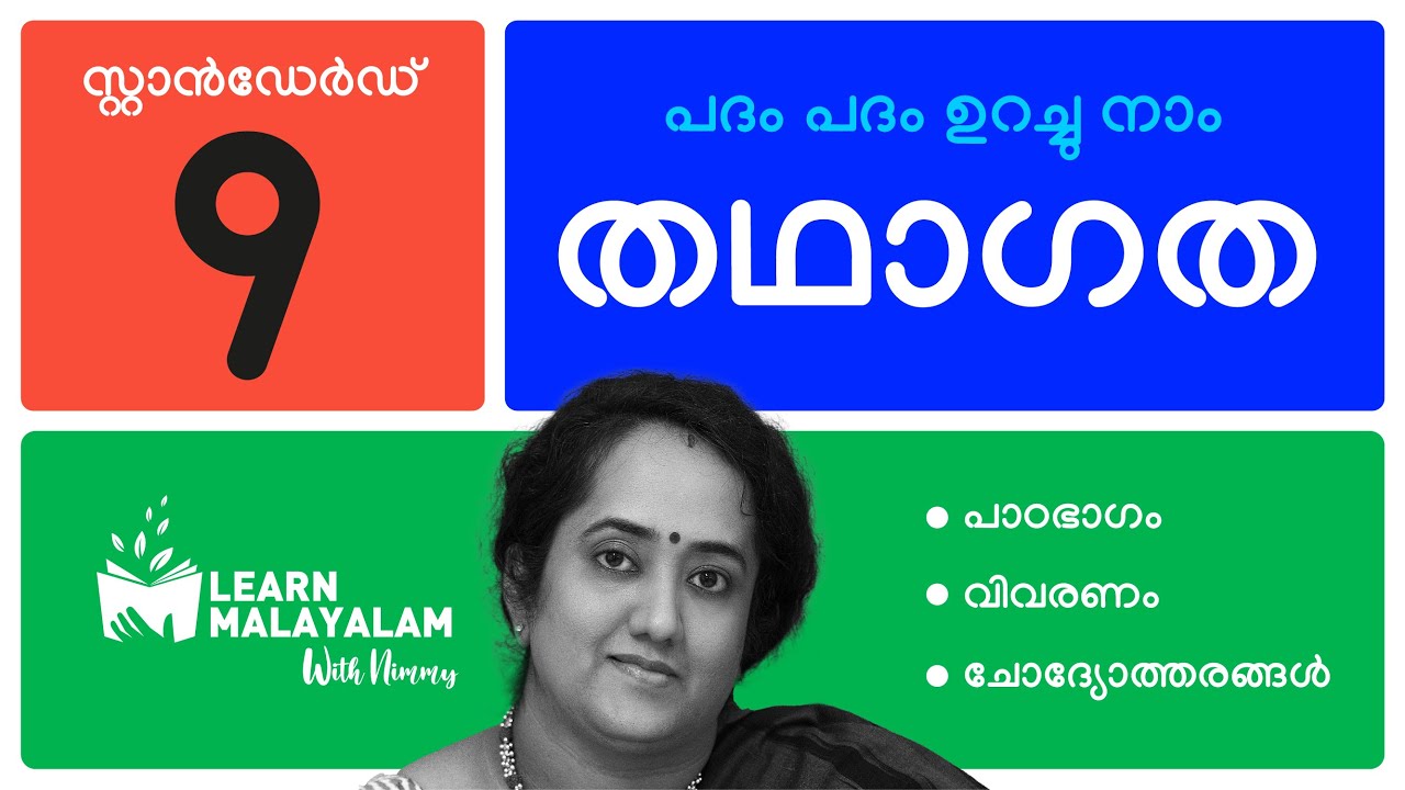 തഥാഗത - Std 9 മലയാളം. Thadhagatha - Class 9 Malayalam