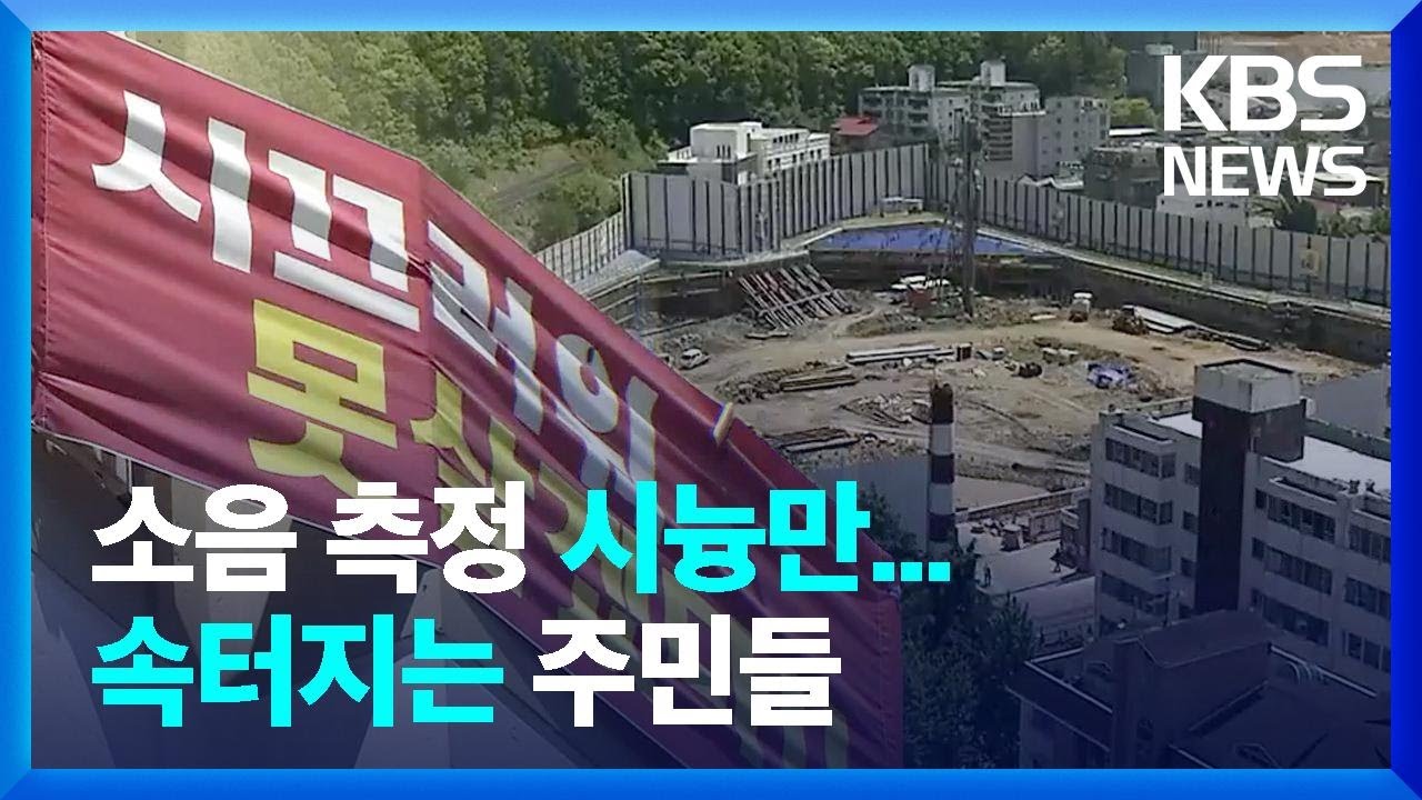현장 놓치는 뒷북 소음 측정&hellip;&ldquo;주민만 피해&rdquo; / KBS  2022.05.06.