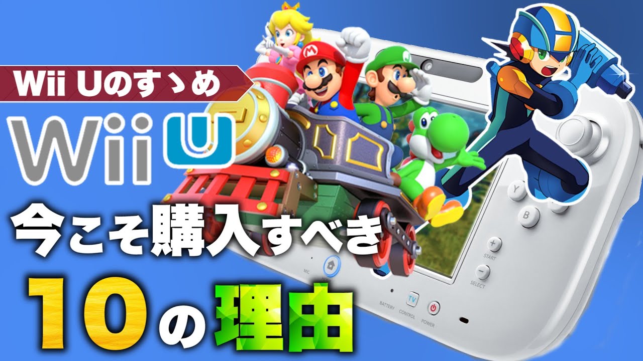 2021年にWii Uを購入すべき10の理由