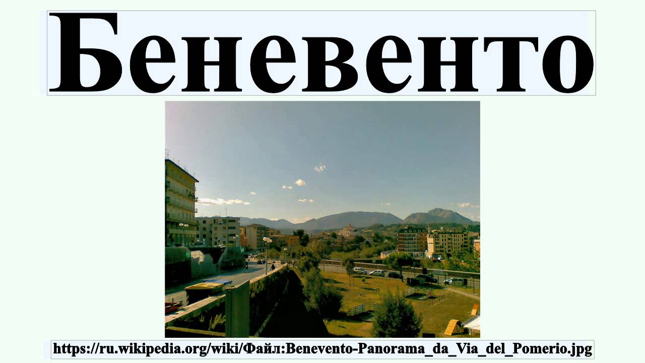 Беневенто