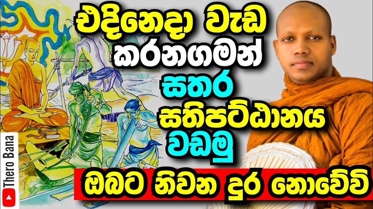 එදිනෙදා වැඩ කරන ගමන් සතර සතිපට්ඨානය වඩමු,ඔබට නිවන දුර නොවේවි | Hasalaka Seelawimala Thero Bana 2025